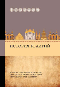 Митрополит Иларион (Алфеев) & Валентин Николаевич Васечко & Олег Витальевич Корытко — История религий