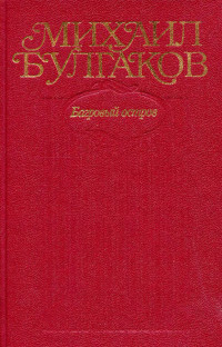 Михаил Афанасьевич Булгаков — Собрание сочинений в десяти томах. Том 5. Багровый остров. Пьесы, повесть, черновые варианты романа «Мастер и Маргарита» 1928–1931 гг.