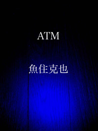 魚住 克也 — ATM