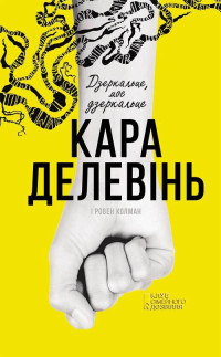 Кара Делевінь & Ровен Колман — Дзеркальце, моє дзеркальце