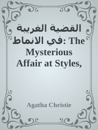 Agatha Christie — القضية الغريبة في الانماط: The Mysterious Affair at Styles, Arabic edition