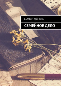 Валерий Осинский — Семейное дело