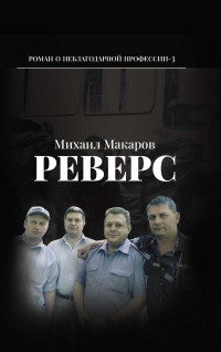 Михаил Макаров — Реверс