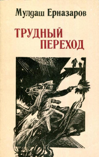 Мулдаш Уналбаевич Ерназаров — Трудный переход