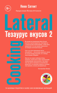 Ники Сегнит — Тезаурус вкусов 2. Lateral Cooking [litres]