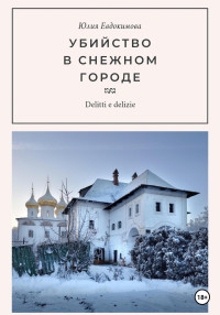 Юлия Владиславовна Евдокимова — Убийство в снежном городе