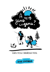 Анна Смолина — А чего дома сидеть? Книга третья. Ликийская тропа