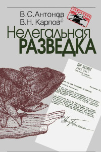 Владимир Сергеевич Антонов & Владимир Николаевич Карпов — Нелегальная разведка