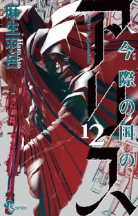 麻生 羽呂 — 今際の国のアリス 12 (少年サンデーコミックス)