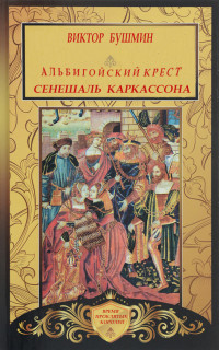 Виктор Васильевич Бушмин — Альбигойский Крест. Сенешаль Каркассона