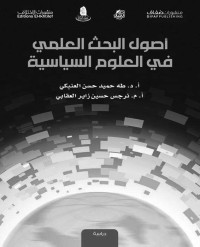 طه حميد حسن العكري & نرجس حسين — أصول البحث العلمي في العلوم السياسية