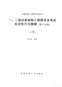 兰定筠 — 一、二级注册结构工程师专业考试应试技巧与题解2023(第十五版)上册