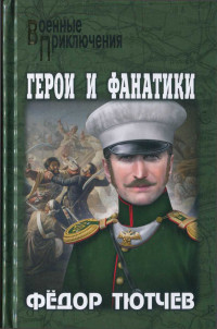 Фёдор Фёдорович Тютев — На скалах и долинах Дагестана. Герои и фанатики