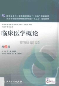 于锋，闻德亮主编 — 临床医学概论 第2版_供药学类专业用_于锋，闻德亮主编_2016年