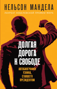 Нельсон Мандела — Долгая дорога к свободе. Автобиография узника, ставшего президентом [litres]