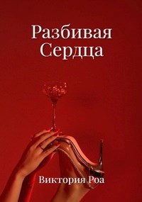 Виктория Роа — Разбивая сердца