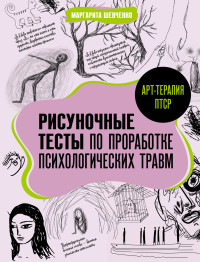 Маргарита Александровна Шевченко — Арт-терапия ПТСР. Рисуночные тесты по проработке психологических травм