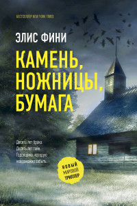 Элис Фини — Камень, ножницы, бумага