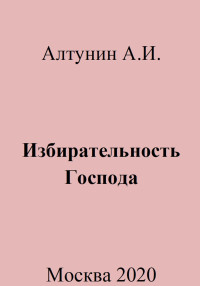 Александр Иванович Алтунин — Избирательность Господа