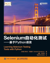 冈迪察·U(Unmesh Gundecha) — Selenium自动化测试——基于 Python 语言