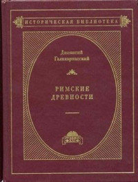 Дионисий Галикарнасский — Римские древности