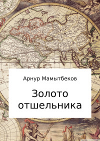 Арнур Бокейханович Мамытбеков — Золото отшельника