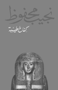 نجيب محفوظ — كِفاحُ طيبة (Arabic Edition)