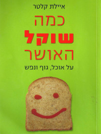 איילת קלטר — כמה שוקל האושר