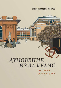 Владимир Константинович Арро — Дуновение из-за кулис. Записки драматурга