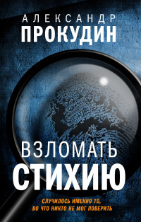 Александр Прокудин — Взломать стихию