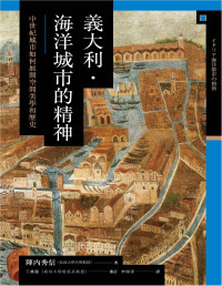 陣內秀信 — 興亡的世界史 - 09 - 義大利·海洋城市的精神