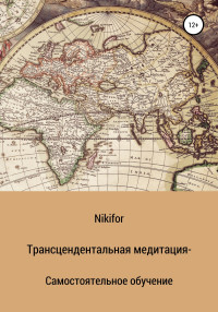 Nikifor — Трансцендентальная медитация – самостоятельное обучение