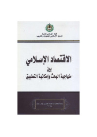 280421 — Microsoft Word - Al-Iaqtisad Al-Islamy Baina Minhajiyat Al-Bahth Waimkaniyat Al-Tatbiq.doc