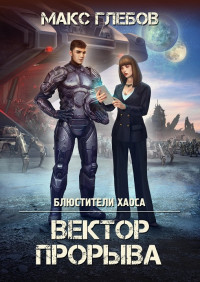 Макс Глебов — Вектор Прорыва [СИ]