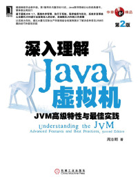 周志明 著 — 深入理解Java虚拟机：JVM高级特性与最佳实践（第2版）