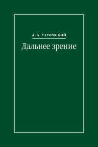 Алексей Алексеевич Ухтомский & Игорь Сергеевич Кузьмичев — Дальнее зрение. Из записных книжек (1896–1941) [litres]