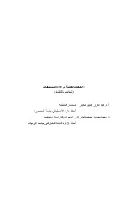 yosry El-Emam — Modern Orientations in Hospitals Administration (in Arabic)