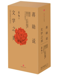 蔣勳 — 蔣勳說文學之美（套裝全5冊） (愛智典藏)