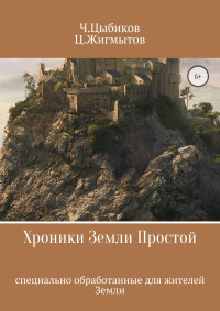 Чингиз Григорьевич Цыбиков & Цогто Валерьевич Жигмытов — Хроники Земли Простой