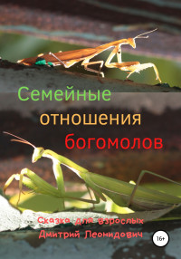 Дмитрий Леонидович — Семейные отношения богомолов [publisher: SelfPub]