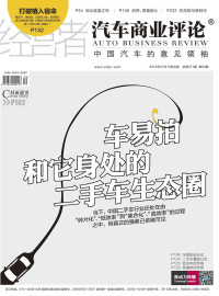 经营者杂志社 — 汽车商业评论：中国汽车的意见领袖（2014年7月刊）