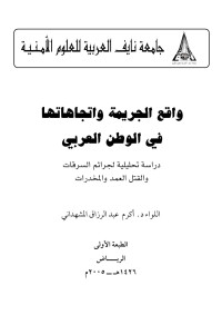 اللواء دأكرم عبدالرزاق المشهداني — واقع الجريمة واتجاهاتها في الوطن العربي