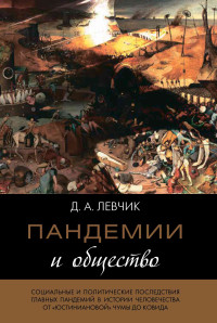 Дмитрий Левчик — Пандемии и общество: социальные и политические последствия главных пандемий в истории человечества от «юстиниановой» чумы до ковида