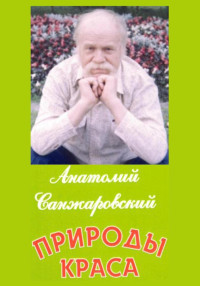 Анатолий Никифорович Санжаровский — Природы краса