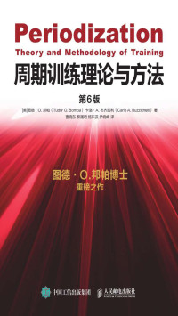 图德·O.邦帕 (Tudor O.Bompa), 卡洛·A.布齐凯利 (Carlo A.Buzzichelli) — 周期训练理论与方法（第6版）