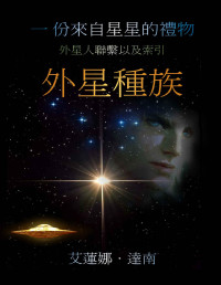 艾蓮娜 ·達南 — 一份來自星星的禮物: 外星人聯繫以及索引 外星種族【文字版】
