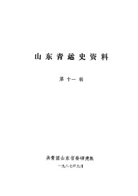 共青团山东省委研究室 — 山东青运史资料 第十一辑