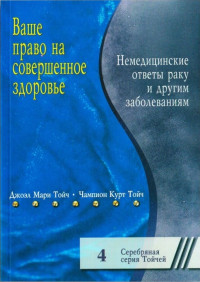 Джоэл Мари Тойч & Чампион Курт Тойч — Ваше право на совершенное здоровье. Немедицинские ответы раку и другим болезням