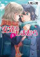 Hitoma Iruma — Adachi and Shimamura (Light Novel) Vol. 9