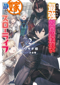 ウサギ様 — はぐれもの最強空間魔法使いは嫁と静かにスローライフしたい2【電子書籍限定書き下ろしSS付き】